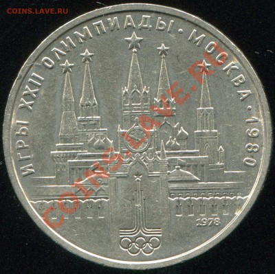 1 рубль 1978о Кремль до 5.02.2014 в 21-00 - img148