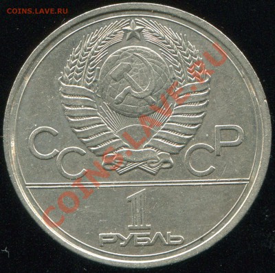 1 рубль 1978о Кремль до 5.02.2014 в 21-00 - img150
