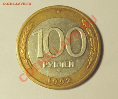 100 рублей 1992 ММД до 02.02.2014 - 1_реверс_9