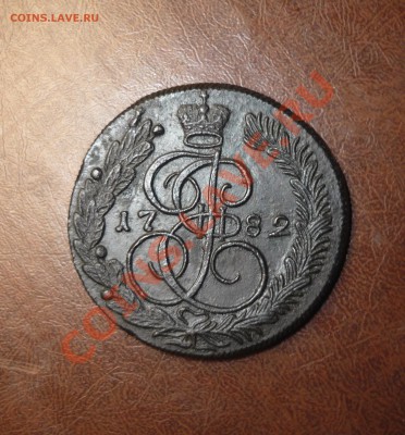 5 копеек 1782 год км на оценку - P1140420