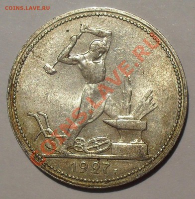 50 копеек 1921 и 1927 гг. - SDC13764.JPG