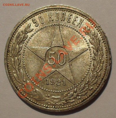 50 копеек 1921 и 1927 гг. - SDC13752.JPG