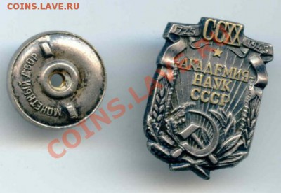 знак Академия наук СССР(подлинность) - 2014-01-31_183044