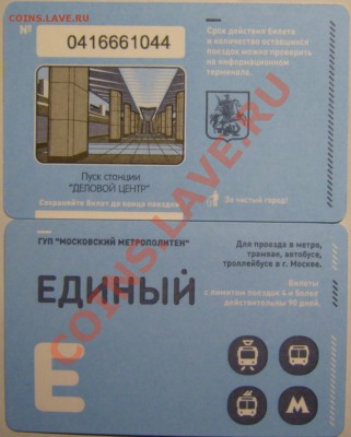 Новинки московского метро и ГУП "Мосгортранс" (проезд) - P1140484.JPG