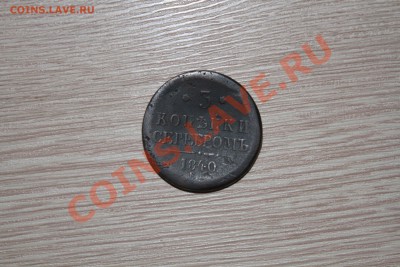 3 копейки серебром 1840г - IMG_7399.JPG