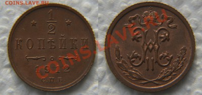 2 копейки 1912 года - Полкопейки 1912