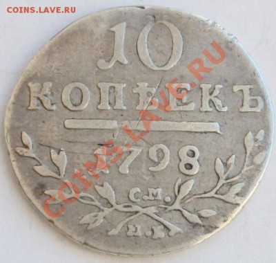 10 копеек 1798 до 22-00 мск 05.02.2014 - 2.JPG