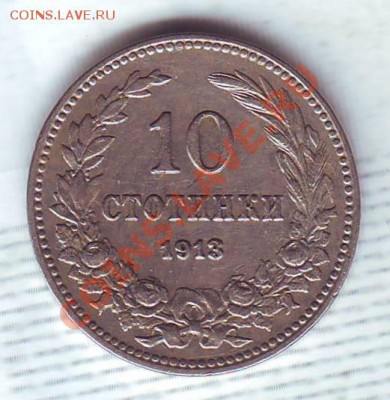 Болгария.10 Стотинок.1913. до 06.02 - 19130003.JPG
