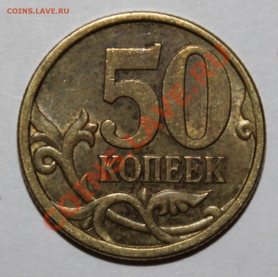 50 копеек 2003г С-П шт 2.32 по Ю.К.? - IMG_0505.JPG