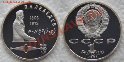 1 рубль 1991 «Лебедев» ПРУФ до 22:22 6 февраля - Лебедев 2