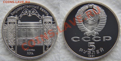 5 рублей 1991 «Госбанк» ПРУФ до 22:22 6 февраля - Госбанк 2
