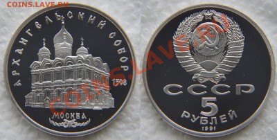 5 рублей 1991 «Архангельский собор» ПРУФ до 22:22 6 февраля - Собор 2