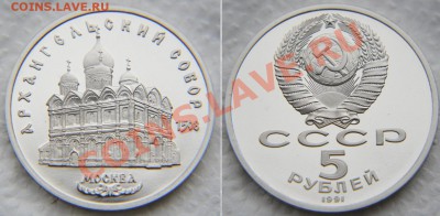 5 рублей 1991 «Архангельский собор» ПРУФ до 22:22 6 февраля - Собор