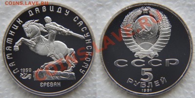 5 рублей 1991 «Давид Сасунский» ПРУФ до 22:22 6 февраля - Сасунский 2