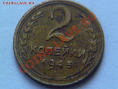 2 копейки 1945 с рубля - P1040824.JPG