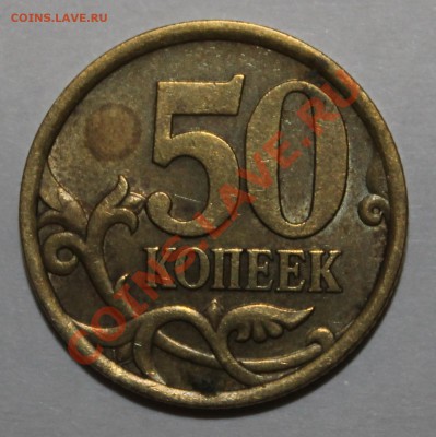 50 копеек 2005г С-П шт 2.12А по Ю.К.? - IMG_0513.JPG