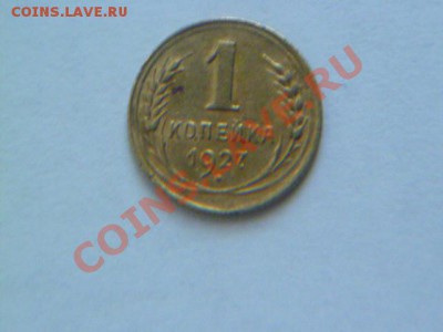 1 копейка 1927,31,32,40,61 годов с рубля - P1040811.JPG