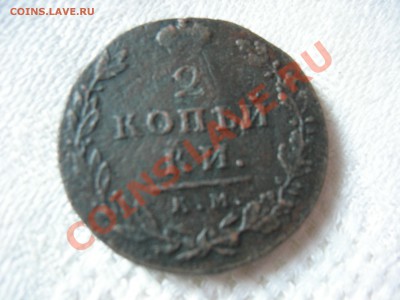 2 копейки 1812 г. КМ АМ  окончание 04.02.2014 г. в 22.00 мск - Изображение 007