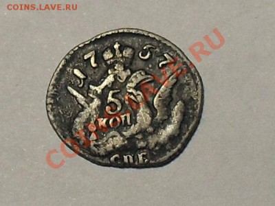 5 коп. 1757год. (в облаках) до 3.02.14г - SDC19070.JPG