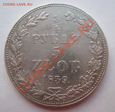 4 рубля 5 злотых 1839 до 06.02. в 22.00 - 4