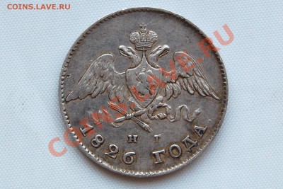 5 злотых для Польши 1831, 20 копеек 1826 - 013.JPG