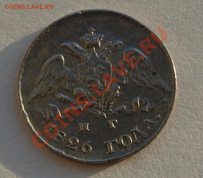 5 копеек 1826 г - 5 -1826