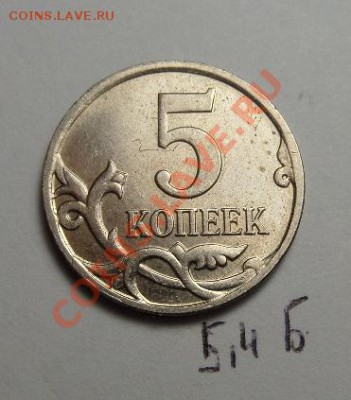 5 копеек 2008г шт.5.4 Б1? - SAM_1038.JPG