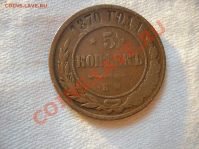 5 копеек ЕМ 1870 г окончание 05.02.2014г. 21.00 мск - Изображение 010