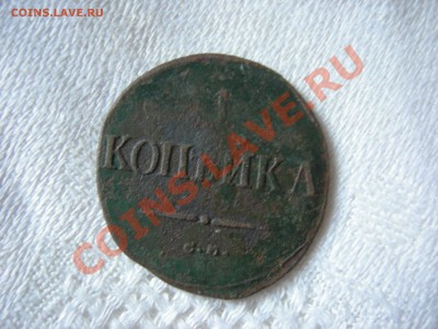копейка СМ 1838 г. масон окончание 03.02.2014 г. в 22.00 мск - Изображение 005