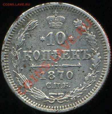 10 копеек 1870 г до 03.02.2014 г 22.00мск - img069