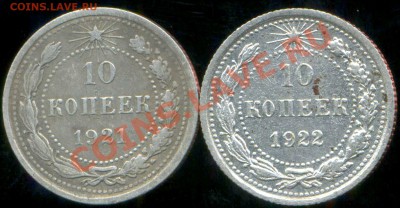 10 копеек 1921г, 22г до 05.02.2014г 22.30мск - img076