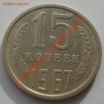 15 копеек 1967 СССР из обращения до 22:00 04.02.14 - DSC01095.JPG