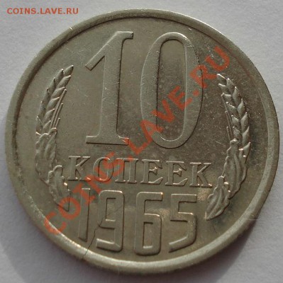 10 копеек 1965 СССР из обращения до 22:00 04.02.14 - DSC01127.JPG