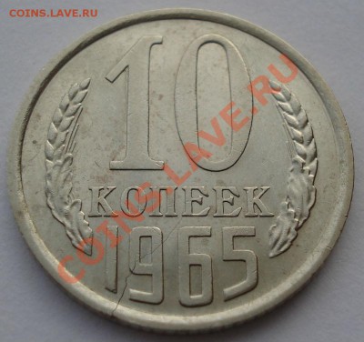 10 копеек 1965 СССР из обращения до 22:00 04.02.14 - DSC00731.JPG