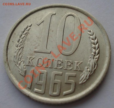 10 копеек 1965 СССР из обращения до 22:00 04.02.14 - DSC00728.JPG