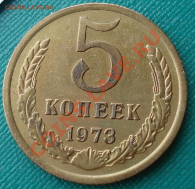 5 копеек 1973 СССР до 22:00 04.02.14 - DSC06082.JPG