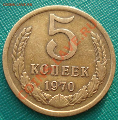 5 копеек 1970 СССР вторая до 22:00 04.02.14 - DSC09974.JPG