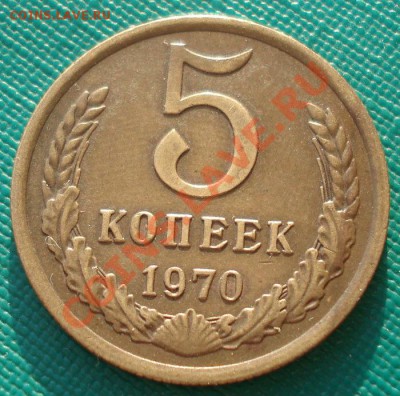 5 копеек 1970 СССР до 22:00 04.02.14 - DSC00076.JPG