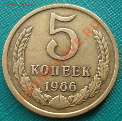 5 копеек 1966 СССР из обращения до 22:00 04.02.14 - DSC01031.JPG