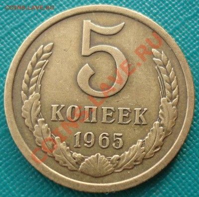 5 копеек 1965 СССР из обращения до 22:00 04.02.14 - DSC01036.JPG