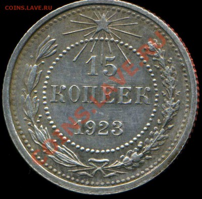 15 копеек 1923г до 05.02.2014г 22.00мск - img084