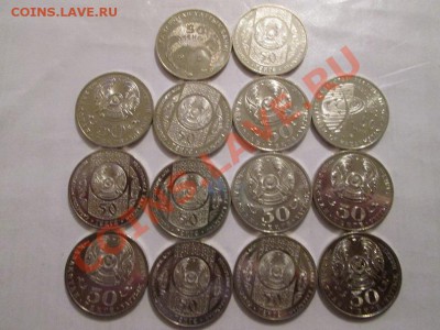 Казахстан юб. 50 тенге 14 шт. UNC!!! до 2.02.14 до 22.00 - IMG_2329б