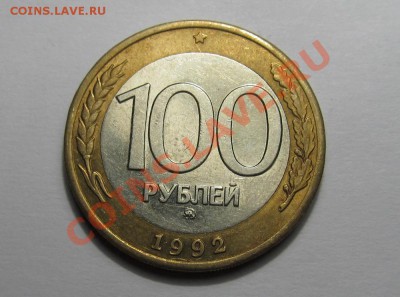100 рублей 1992 ММД до 02.02.2014 - 1_реверс