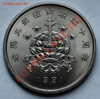 Китай. 1 юань 1991-1 - 1