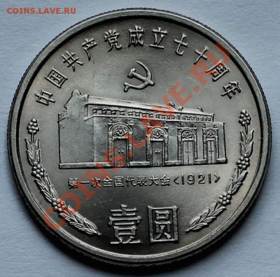 Китай. 1 юань 1991-2 - 1