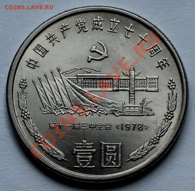 Китай. 1 юань 1991-3 - 1