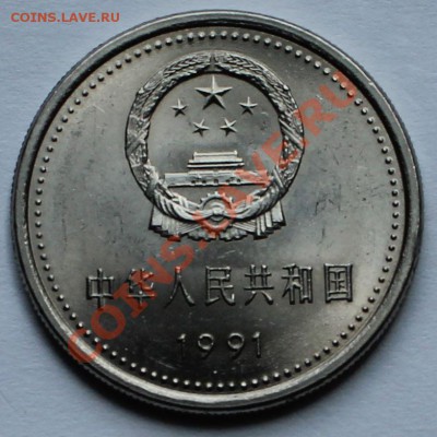 Китай. 1 юань 1991-4 - 2