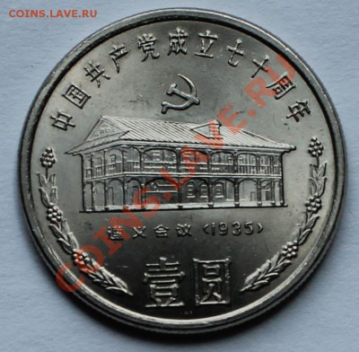 Китай. 1 юань 1991-4 - 1