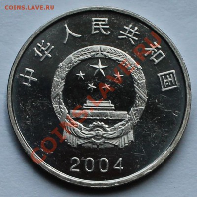 Китай. 1 юань 2004 - 2