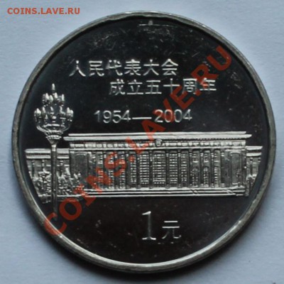 Китай. 1 юань 2004 - 1